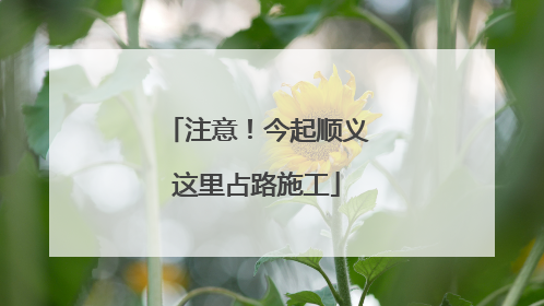 注意！今起顺义这里占路施工
