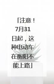 注意！7月31日起，这种电动车在衡阳不能上路