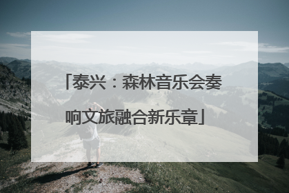泰兴：森林音乐会奏响文旅融合新乐章