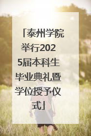 泰州学院举行2025届本科生毕业典礼暨学位授予仪式