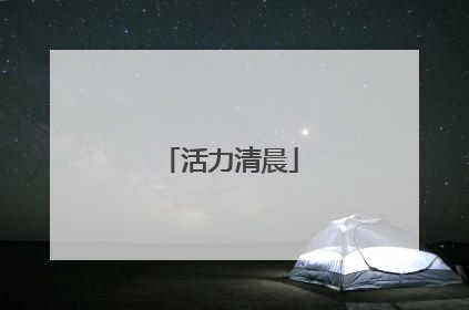 活力清晨
