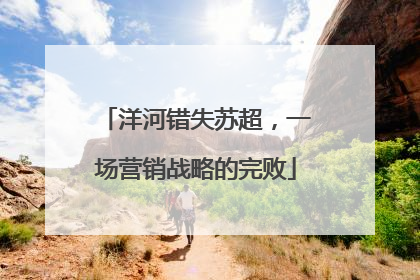 洋河错失苏超，一场营销战略的完败