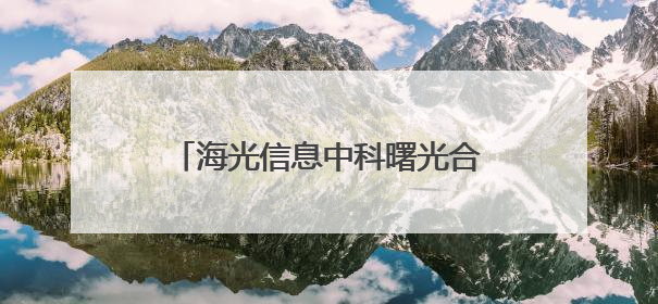 海光信息中科曙光合并停牌，资金杀入ETF基金找“平替”