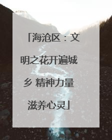 海沧区：文明之花开遍城乡 精神力量滋养心灵