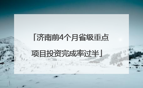 济南前4个月省级重点项目投资完成率过半