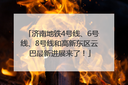 济南地铁4号线、6号线、8号线和高新东区云巴最新进展来了！
