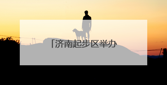 济南起步区举办校园食品安全突发事件应急演练