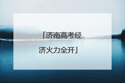 济南高考经济火力全开