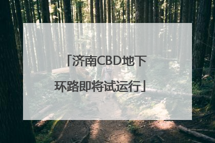 济南CBD地下环路即将试运行