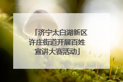 济宁太白湖新区许庄街道开展百姓宣讲大赛活动