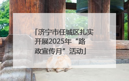 济宁市任城区扎实开展2025年“路政宣传月”活动