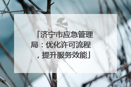 济宁市应急管理局：优化许可流程，提升服务效能