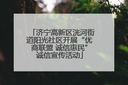 济宁高新区洸河街道阳光社区开展“优商联盟 诚信惠民”诚信宣传活动