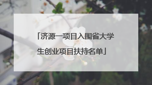 济源一项目入围省大学生创业项目扶持名单