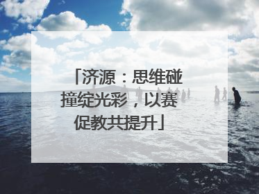 济源：思维碰撞绽光彩，以赛促教共提升