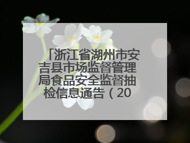 浙江省湖州市安吉县市场监督管理局食品安全监督抽检信息通告（2025年第4期）