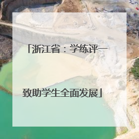 浙江省：学练评一致助学生全面发展