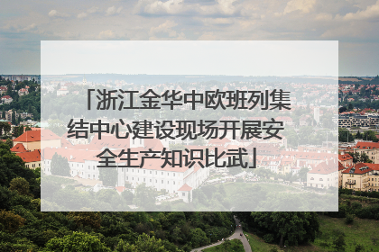 浙江金华中欧班列集结中心建设现场开展安全生产知识比武