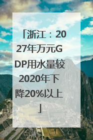 浙江：2027年万元GDP用水量较2020年下降20%以上