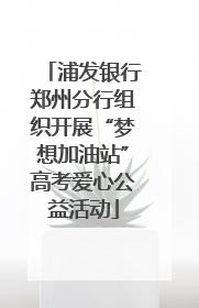 浦发银行郑州分行组织开展“梦想加油站”高考爱心公益活动