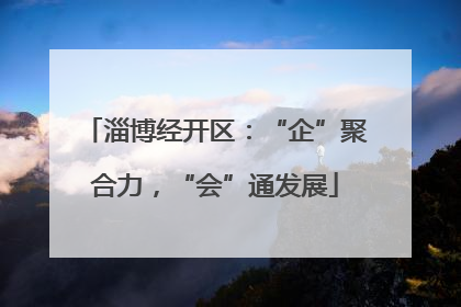 淄博经开区：“企”聚合力，“会”通发展