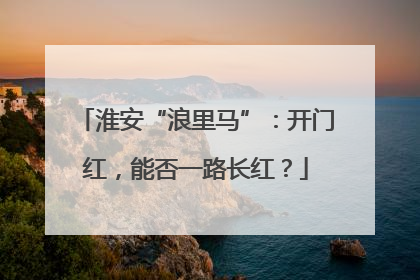 淮安“浪里马”：开门红，能否一路长红？
