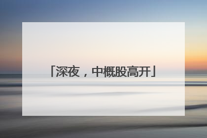 深夜，中概股高开