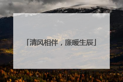 清风相伴，廉暖生辰