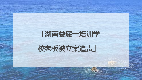 湖南娄底一培训学校老板被立案追责