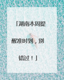 湖南本周提醒准时到，别错过！