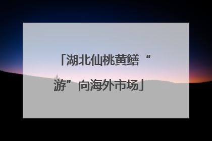 湖北仙桃黄鳝“游”向海外市场