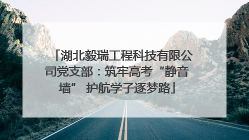 湖北毅瑞工程科技有限公司党支部：筑牢高考“静音墙” 护航学子逐梦路