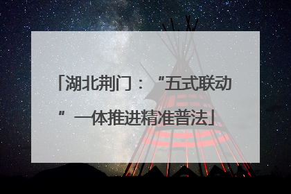 湖北荆门：“五式联动”一体推进精准普法