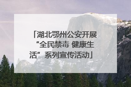 湖北鄂州公安开展“全民禁毒 健康生活”系列宣传活动
