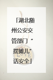 湖北随州公安交管部门“摆摊儿”话安全