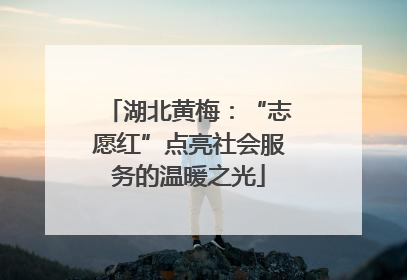 湖北黄梅：“志愿红”点亮社会服务的温暖之光