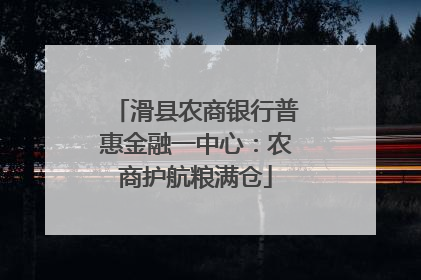 滑县农商银行普惠金融一中心：农商护航粮满仓