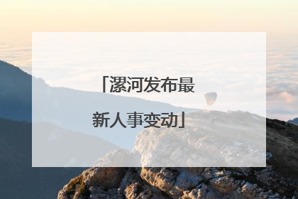 漯河发布最新人事变动