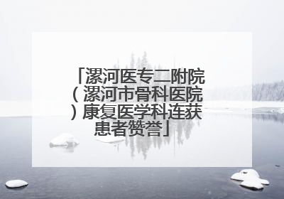 漯河医专二附院（漯河市骨科医院）康复医学科连获患者赞誉