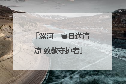 漯河：夏日送清凉 致敬守护者