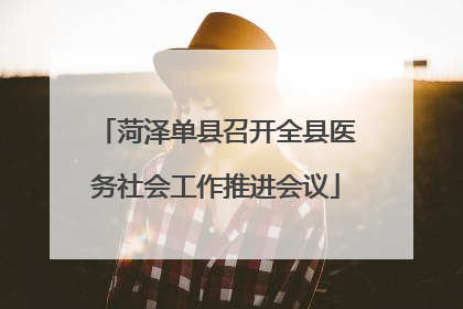 菏泽单县召开全县医务社会工作推进会议