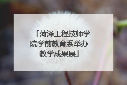 菏泽工程技师学院学前教育系举办教学成果展
