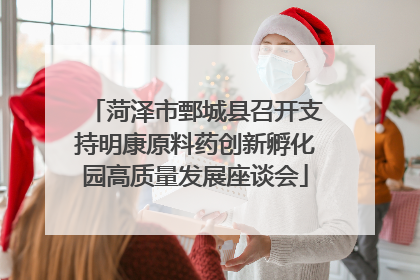 菏泽市鄄城县召开支持明康原料药创新孵化园高质量发展座谈会