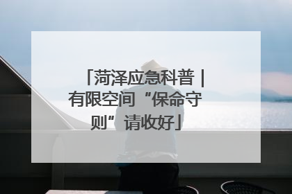 菏泽应急科普｜有限空间“保命守则”请收好