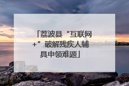 荔波县“互联网+”破解残疾人辅具申领难题