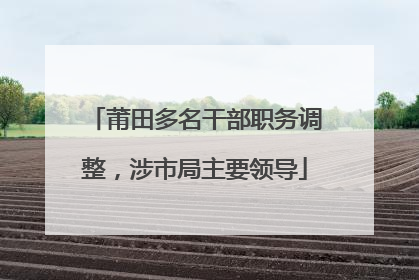 莆田多名干部职务调整，涉市局主要领导