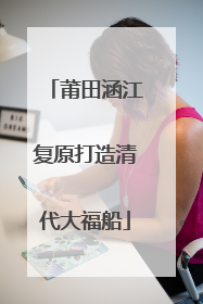 莆田涵江复原打造清代大福船