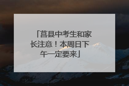 莒县中考生和家长注意！本周日下午一定要来