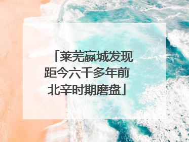 莱芜嬴城发现距今六千多年前北辛时期磨盘