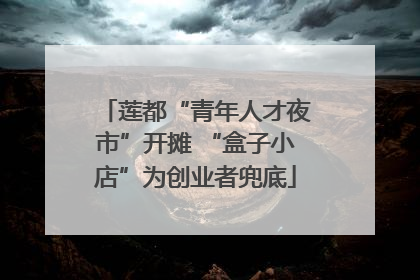 莲都“青年人才夜市”开摊 “盒子小店”为创业者兜底